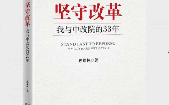 《坚守改革》入选百道好书榜